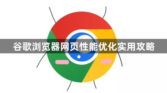 谷歌浏览器网页性能优化实用攻略1