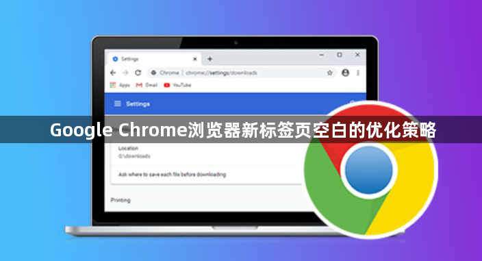 Google Chrome浏览器新标签页空白的优化策略1