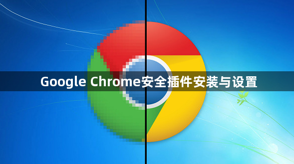 Google Chrome安全插件安装与设置1