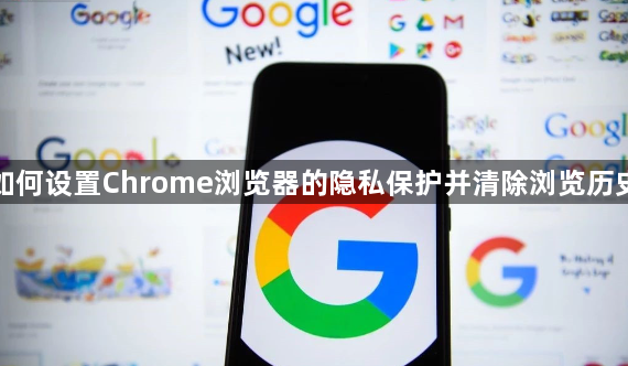 如何设置Chrome浏览器的隐私保护并清除浏览历史1