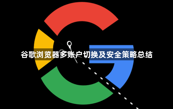 谷歌浏览器多账户切换及安全策略总结1