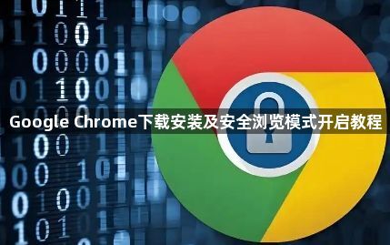 Google Chrome下载安装及安全浏览模式开启教程1