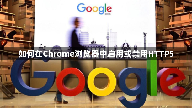 如何在Chrome浏览器中启用或禁用HTTPS1