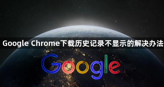 Google Chrome下载历史记录不显示的解决办法1