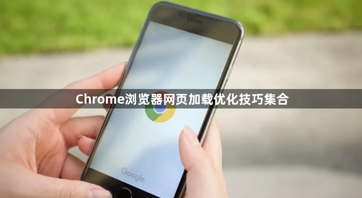 Chrome浏览器网页加载优化技巧集合1