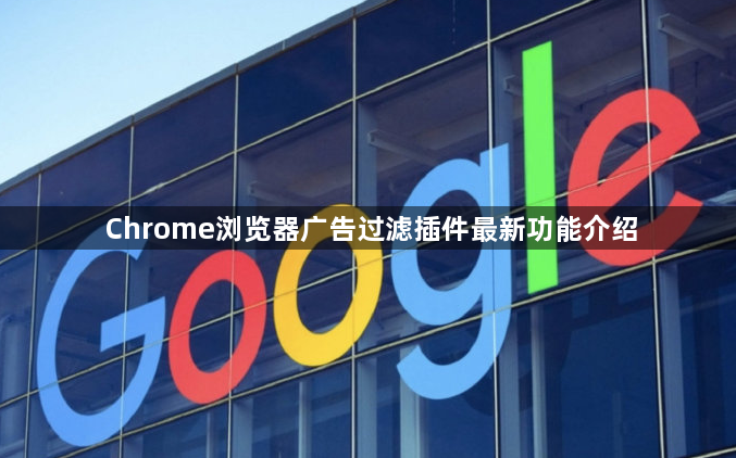 Chrome浏览器广告过滤插件最新功能介绍1
