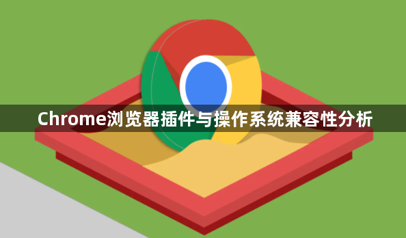 Chrome浏览器插件与操作系统兼容性分析1