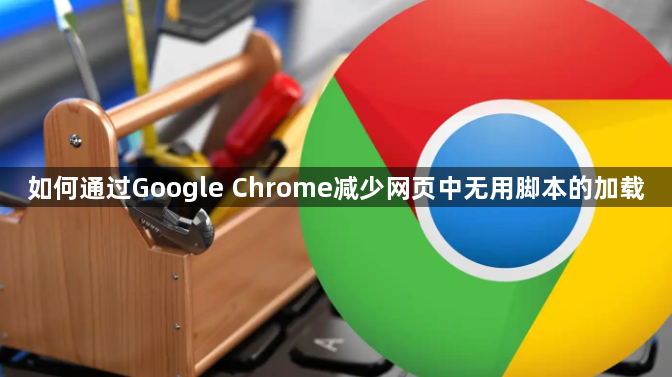 如何通过Google Chrome减少网页中无用脚本的加载1