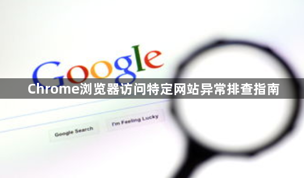 Chrome浏览器访问特定网站异常排查指南1