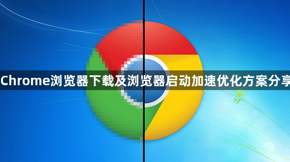 Chrome浏览器下载及浏览器启动加速优化方案分享1