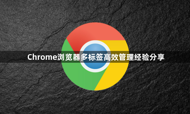 Chrome浏览器多标签高效管理经验分享1