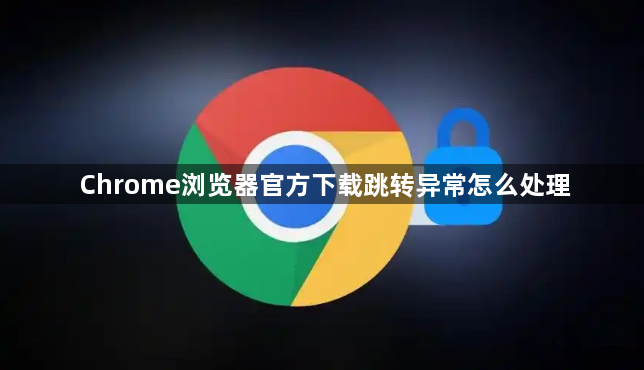Chrome浏览器官方下载跳转异常怎么处理1