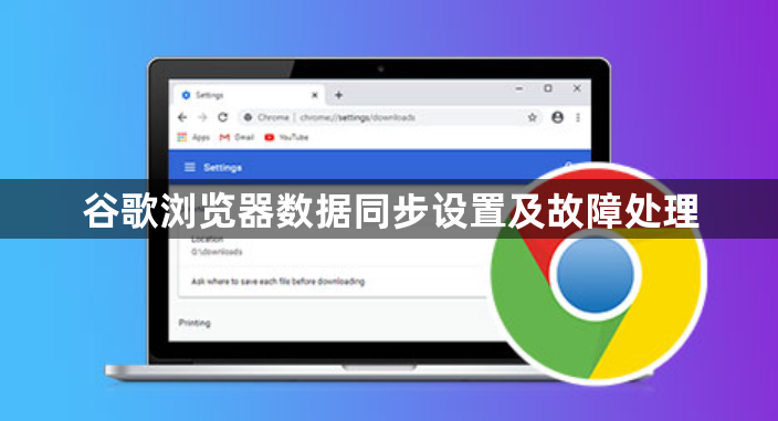 谷歌浏览器数据同步设置及故障处理1