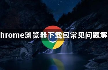Chrome浏览器下载包常见问题解答1