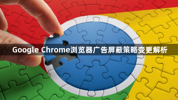 Google Chrome浏览器广告屏蔽策略变更解析1