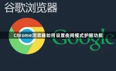 Chrome浏览器如何设置夜间模式护眼功能1