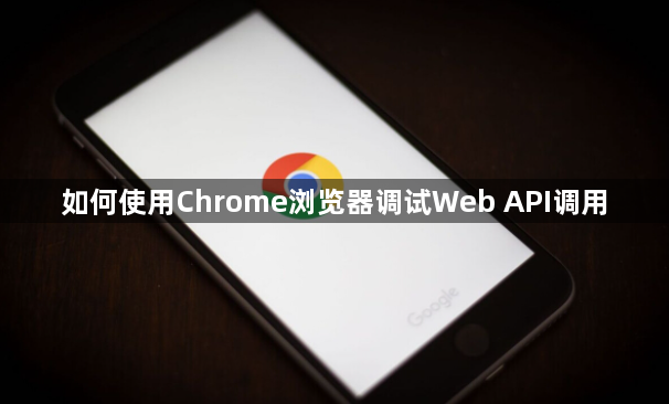 如何使用Chrome浏览器调试Web API调用1