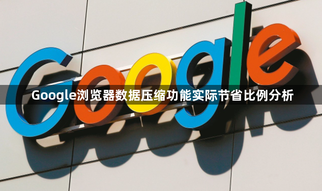 Google浏览器数据压缩功能实际节省比例分析1