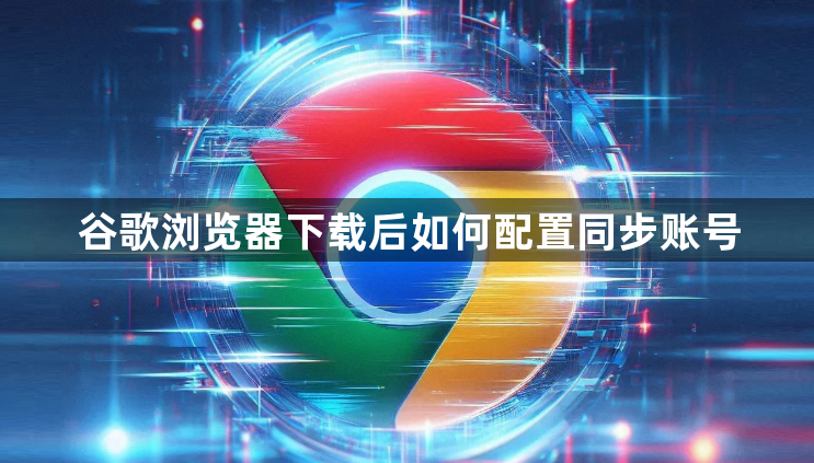 谷歌浏览器下载后如何配置同步账号1