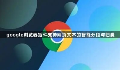 google浏览器插件支持网页文本的智能分段与归类1