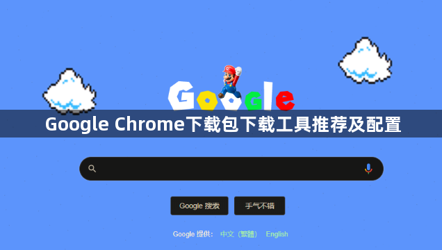 Google Chrome下载包下载工具推荐及配置1