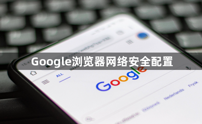 Google浏览器网络安全配置1