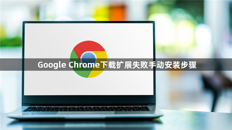 Google Chrome下载扩展失败手动安装步骤1