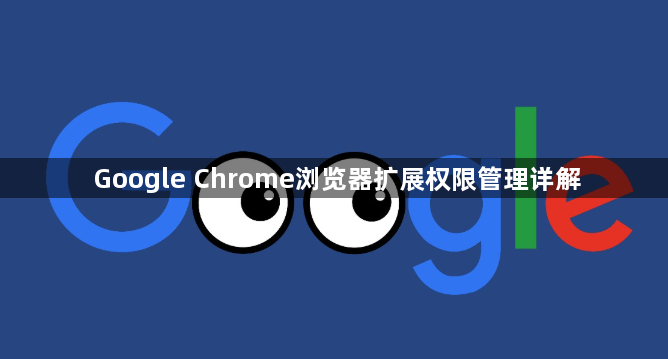 Google Chrome浏览器扩展权限管理详解1