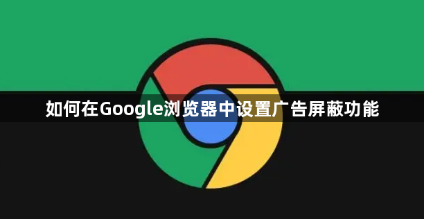 如何在Google浏览器中设置广告屏蔽功能1