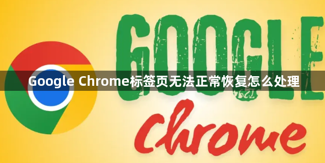 Google Chrome标签页无法正常恢复怎么处理1
