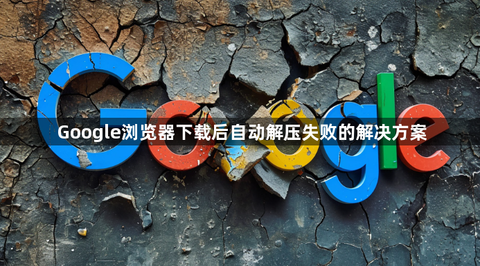 Google浏览器下载后自动解压失败的解决方案1