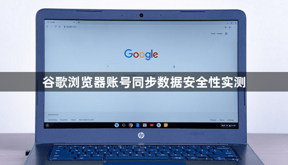 谷歌浏览器账号同步数据安全性实测1