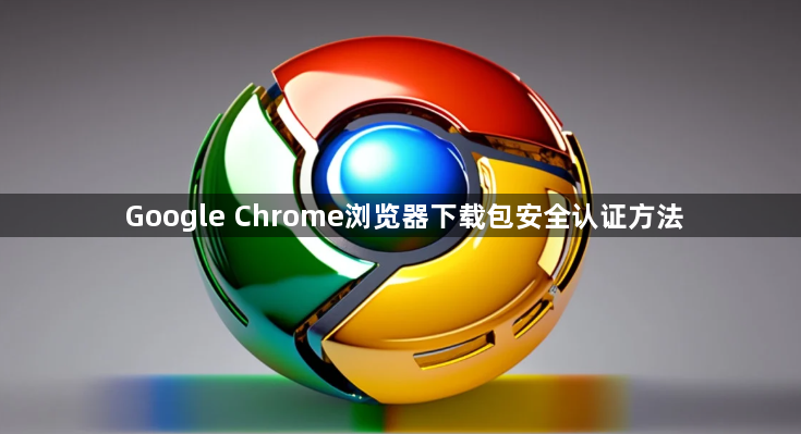 Google Chrome浏览器下载包安全认证方法1