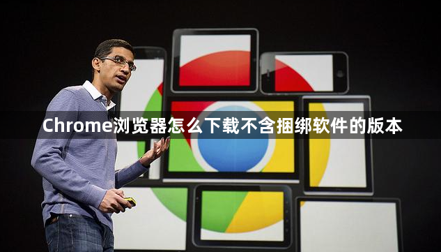 Chrome浏览器怎么下载不含捆绑软件的版本1