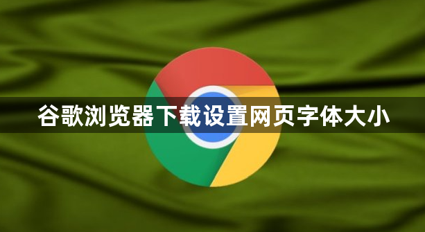谷歌浏览器下载设置网页字体大小1