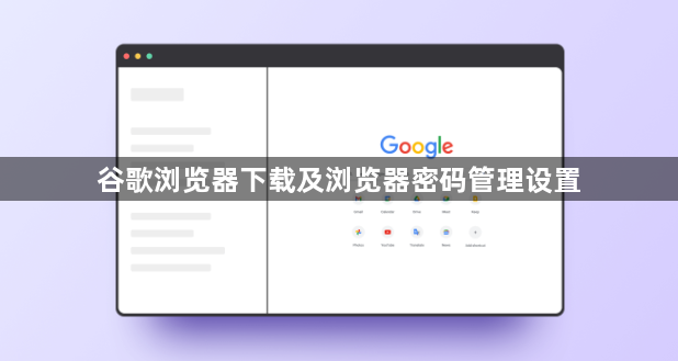 谷歌浏览器下载及浏览器密码管理设置1