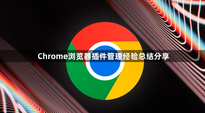 Chrome浏览器插件管理经验总结分享1