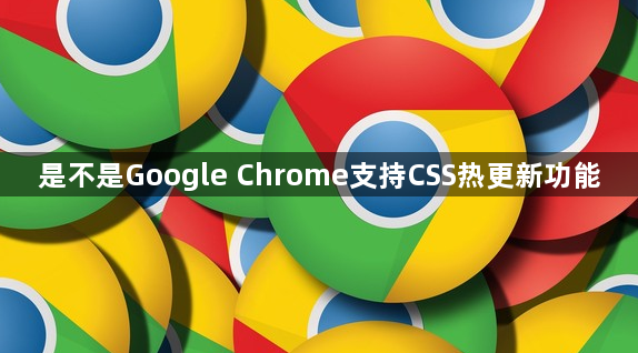 是不是Google Chrome支持CSS热更新功能1