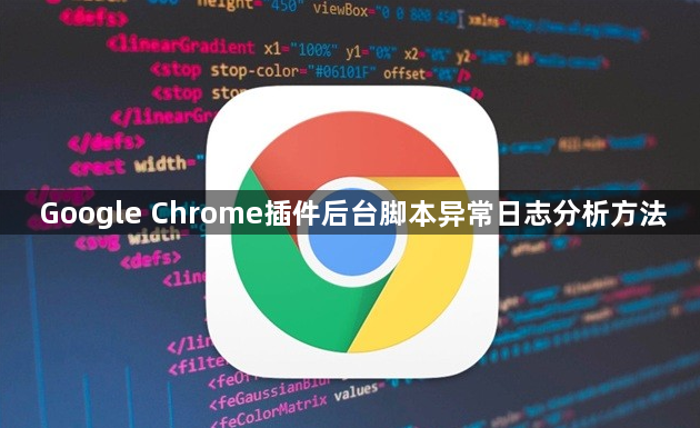 Google Chrome插件后台脚本异常日志分析方法1