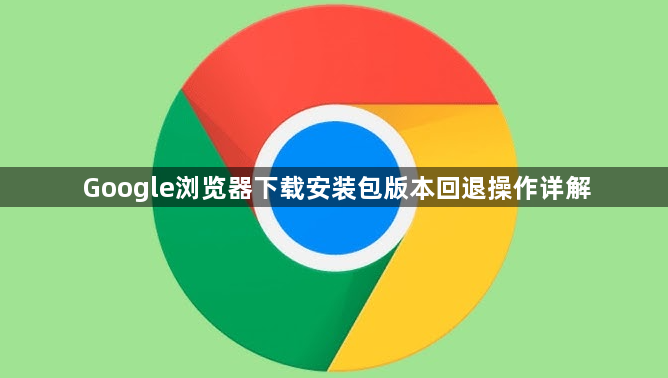 Google浏览器下载安装包版本回退操作详解1