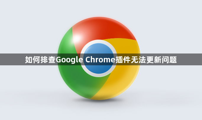 如何排查Google Chrome插件无法更新问题1