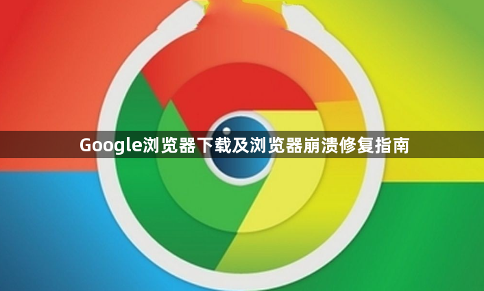 Google浏览器下载及浏览器崩溃修复指南1