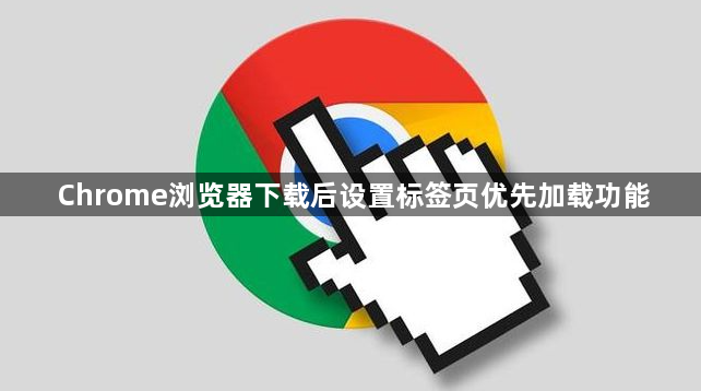 Chrome浏览器下载后设置标签页优先加载功能1