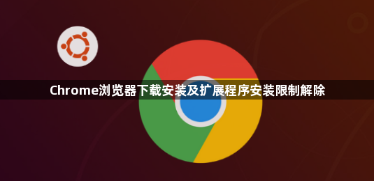 Chrome浏览器下载安装及扩展程序安装限制解除1