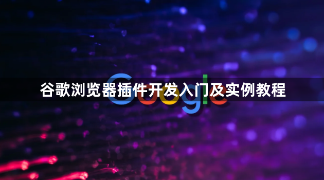 谷歌浏览器插件开发入门及实例教程1