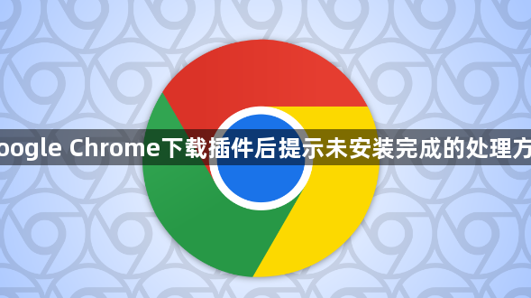 Google Chrome下载插件后提示未安装完成的处理方法1