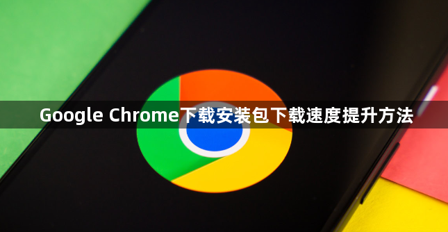 Google Chrome下载安装包下载速度提升方法1