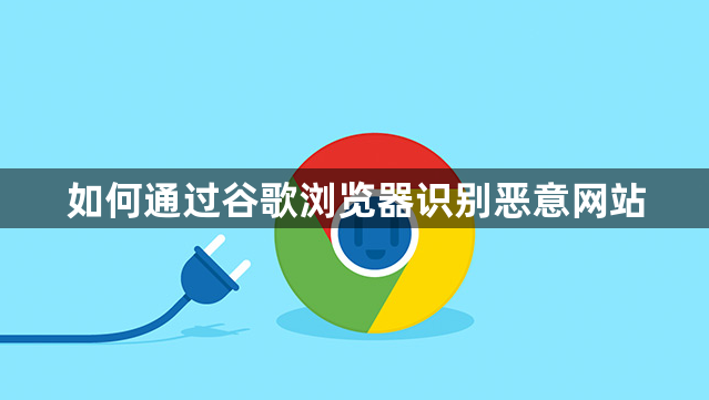 如何通过谷歌浏览器识别恶意网站1