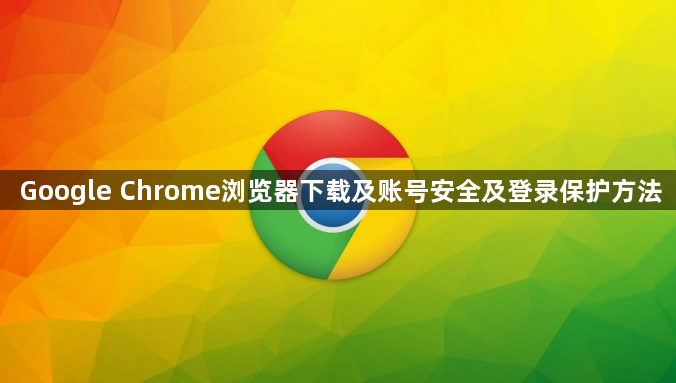 Google Chrome浏览器下载及账号安全及登录保护方法1