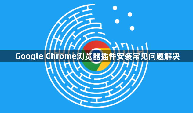 Google Chrome浏览器插件安装常见问题解决1